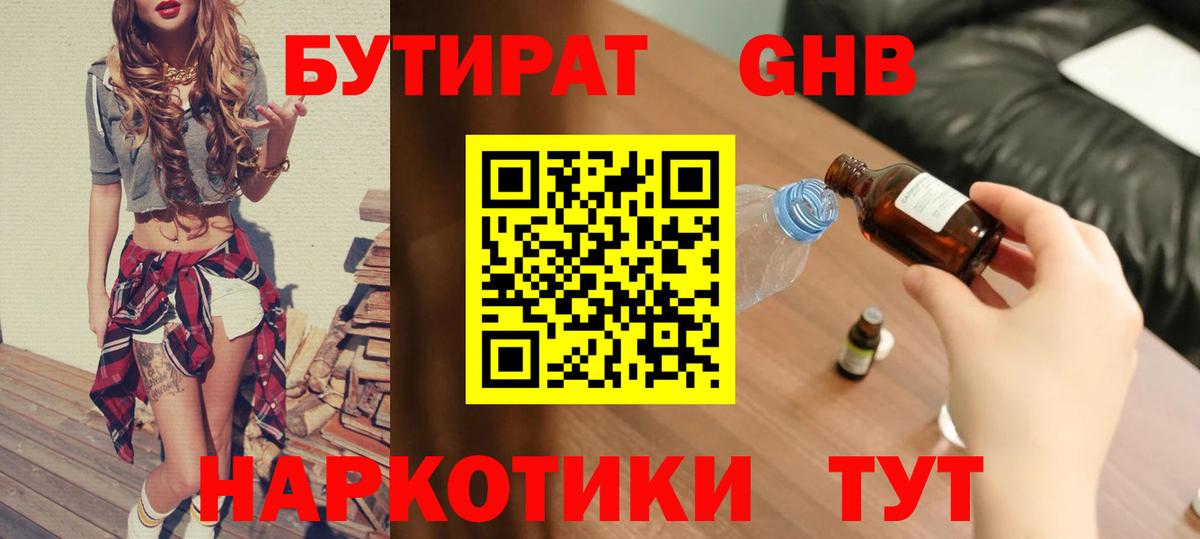 Гурьевск  Бутират бутандиол  Вход с VPN 