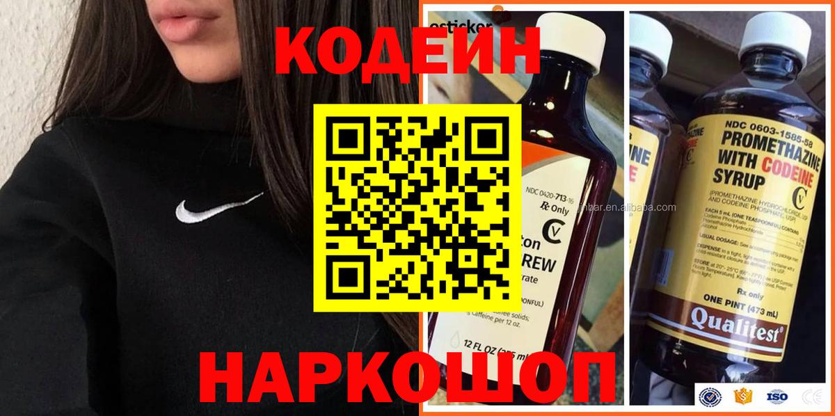 Гурьевск  Кодеин Purple Drank  Codein напиток Lean (лин)  Вход с VPN 